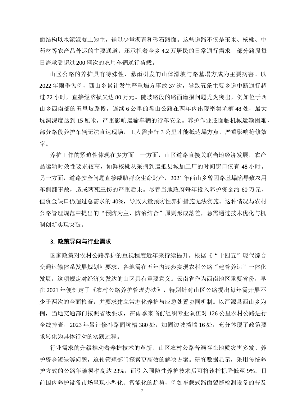 25年CH土木工程-农村公路养护技术的应用与效果分析——以洱源县西山乡公路为例-约26956字符终版.docx_第7页