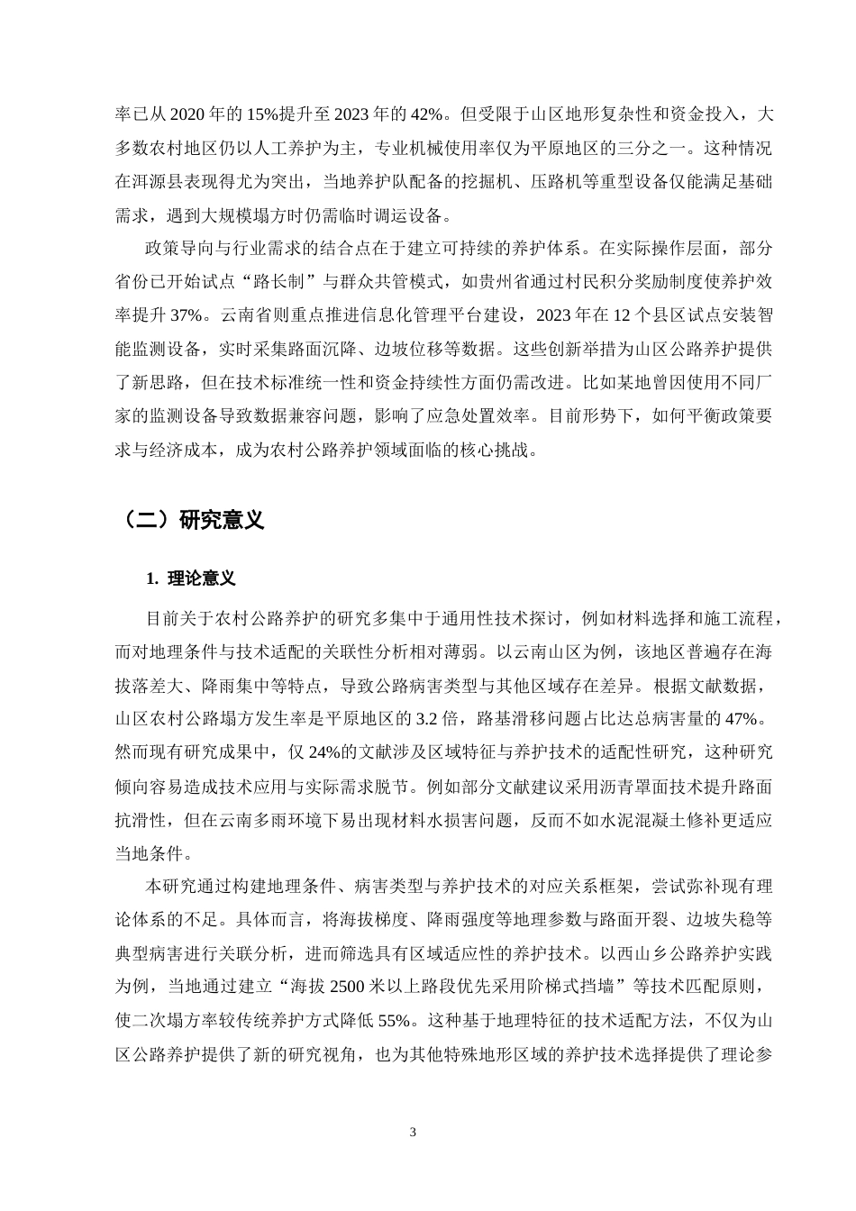 25年CH土木工程-农村公路养护技术的应用与效果分析——以洱源县西山乡公路为例-约26956字符终版.docx_第8页