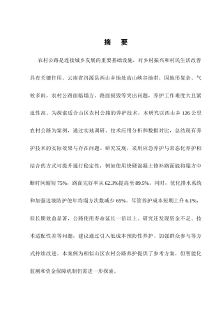 25年CH土木工程-农村公路养护技术的应用与效果分析——以洱源县西山乡公路为例-约26956字符终版.docx