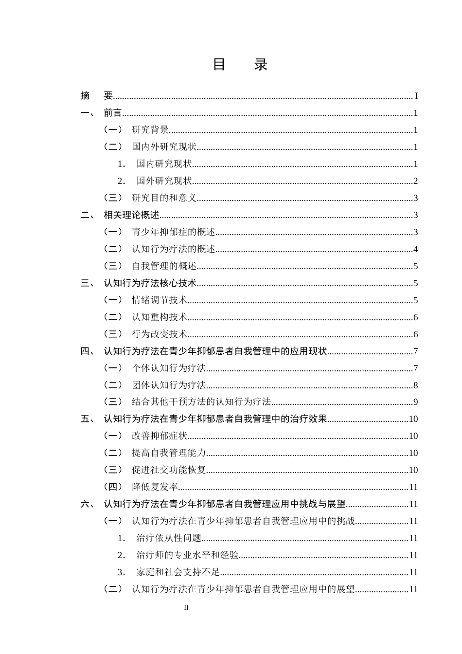 25年CH护理学-认知行为疗法在青少年抑郁患者自我管理中的应用现状-约13094字符终版.docx_第2页