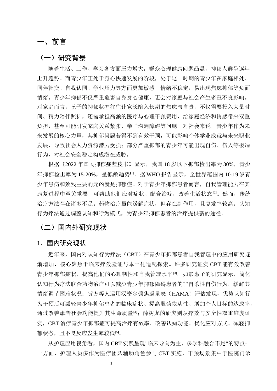 25年CH护理学-认知行为疗法在青少年抑郁患者自我管理中的应用现状-约13094字符终版.docx_第4页