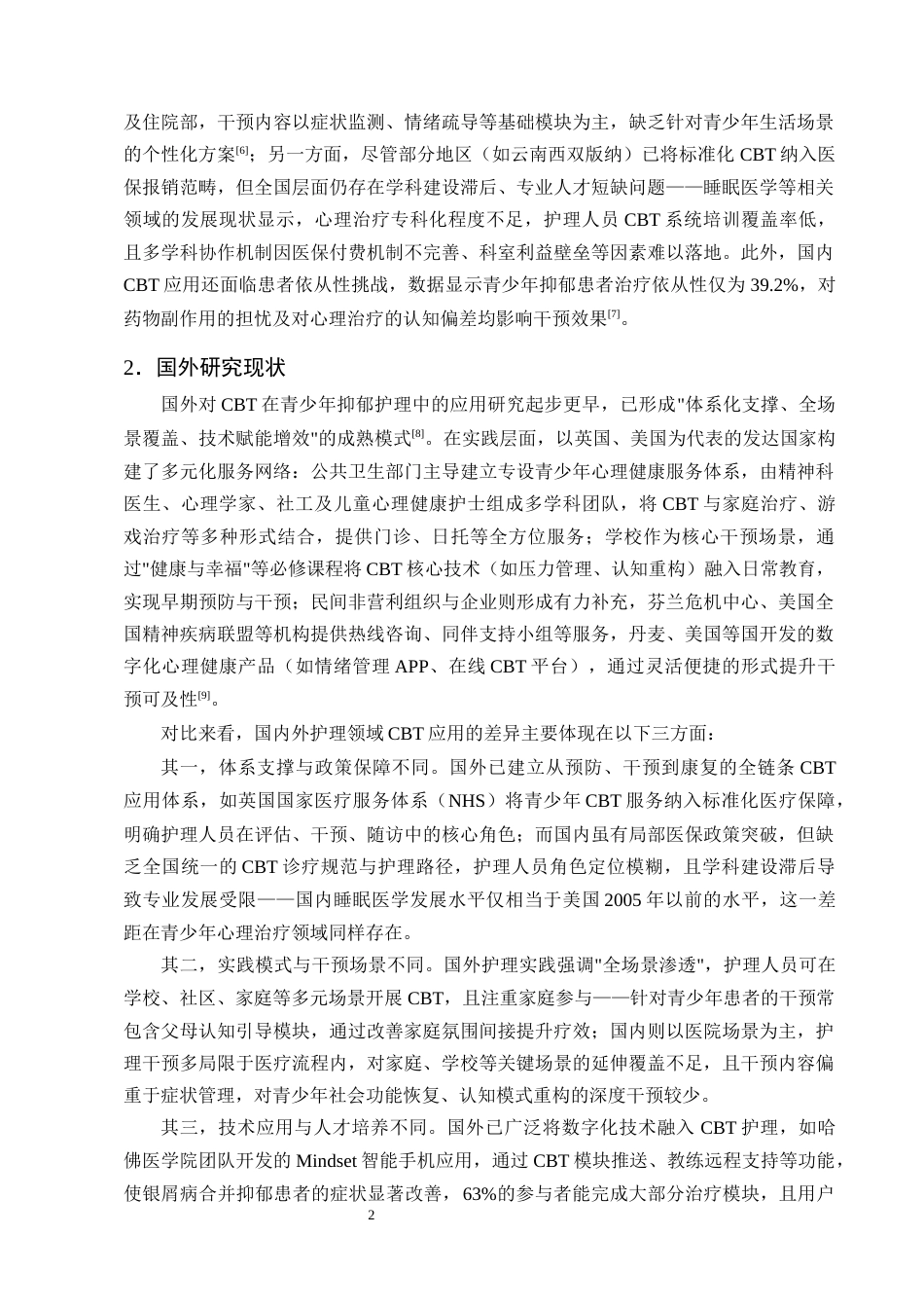 25年CH护理学-认知行为疗法在青少年抑郁患者自我管理中的应用现状-约13094字符终版.docx_第5页