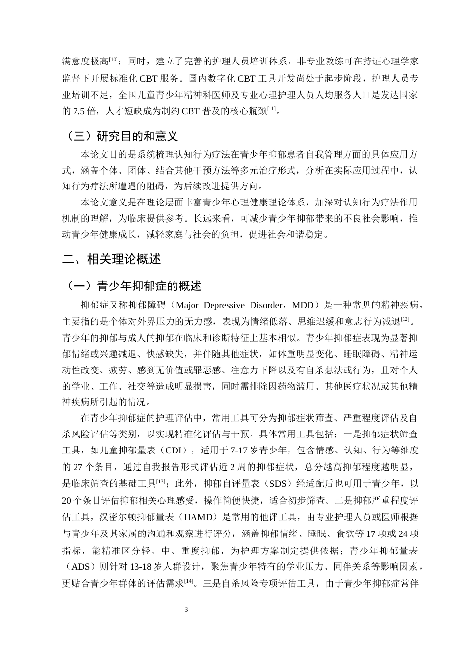 25年CH护理学-认知行为疗法在青少年抑郁患者自我管理中的应用现状-约13094字符终版.docx_第6页