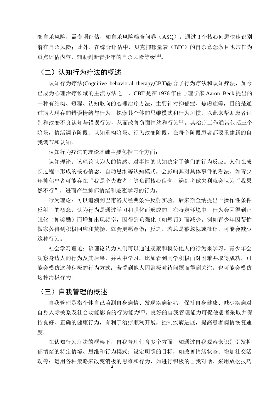 25年CH护理学-认知行为疗法在青少年抑郁患者自我管理中的应用现状-约13094字符终版.docx_第7页