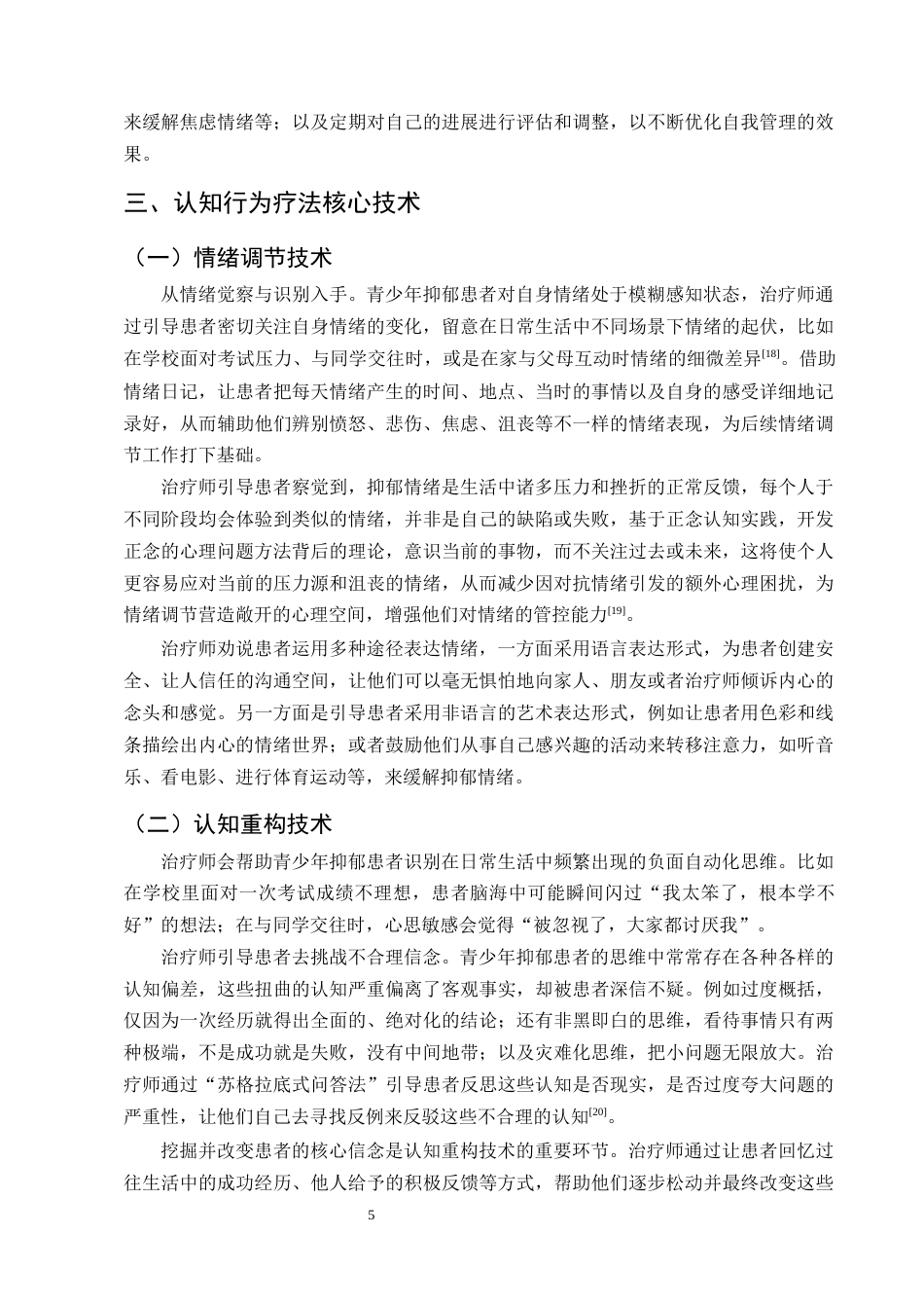 25年CH护理学-认知行为疗法在青少年抑郁患者自我管理中的应用现状-约13094字符终版.docx_第8页