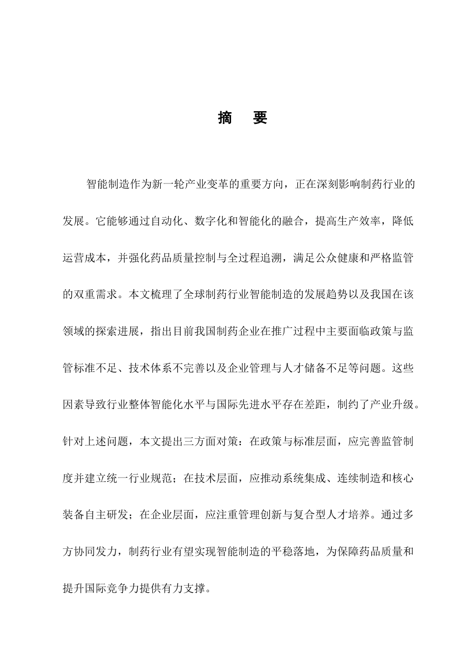 25年CH制药工程-制药行业智能制造应用中的问题与对策研究-约11116字符.docx_第1页