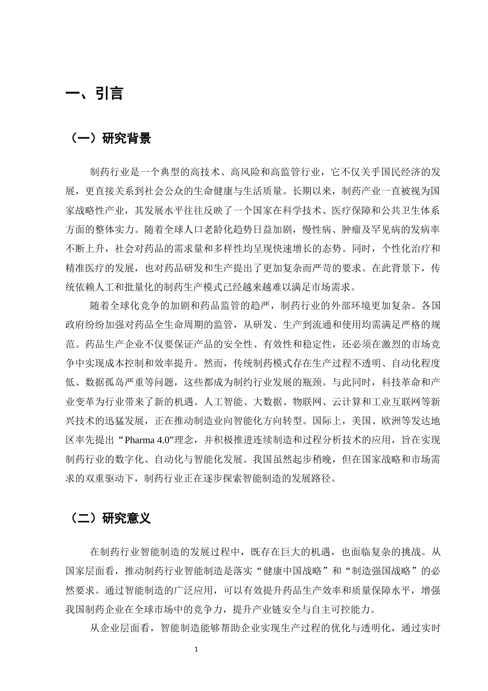 25年CH制药工程-制药行业智能制造应用中的问题与对策研究-约11116字符.docx_第5页
