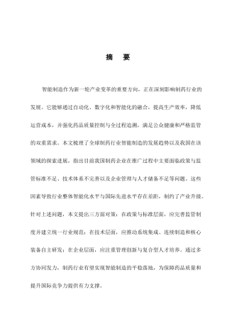 25年CH制药工程-制药行业智能制造应用中的问题与对策研究-约11116字符.docx
