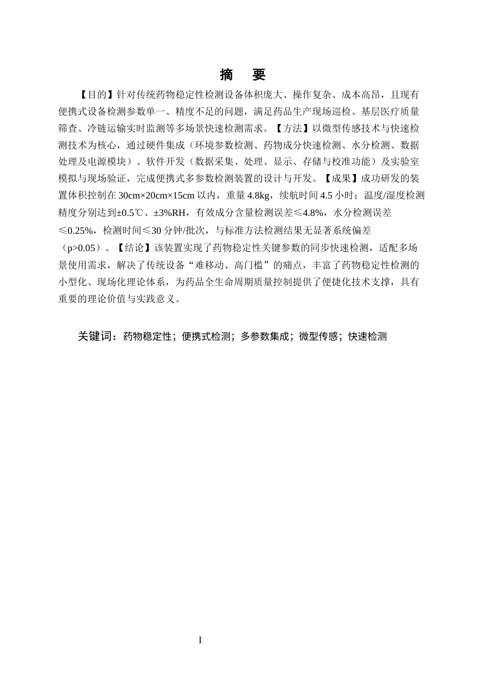 25年CH制药工程-便携式药物稳定性多参数检测装置的设计与开发-约9521字符终版.docx_第3页