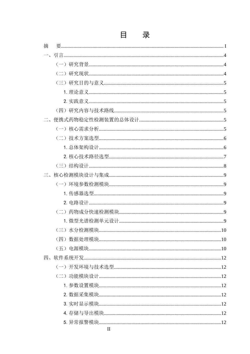 25年CH制药工程-便携式药物稳定性多参数检测装置的设计与开发-约9521字符终版.docx_第4页