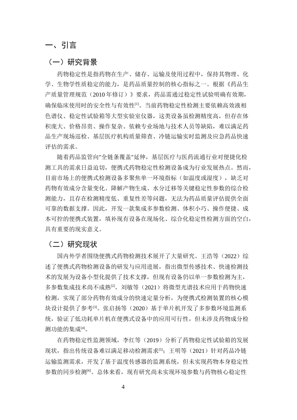 25年CH制药工程-便携式药物稳定性多参数检测装置的设计与开发-约9521字符终版.docx_第6页