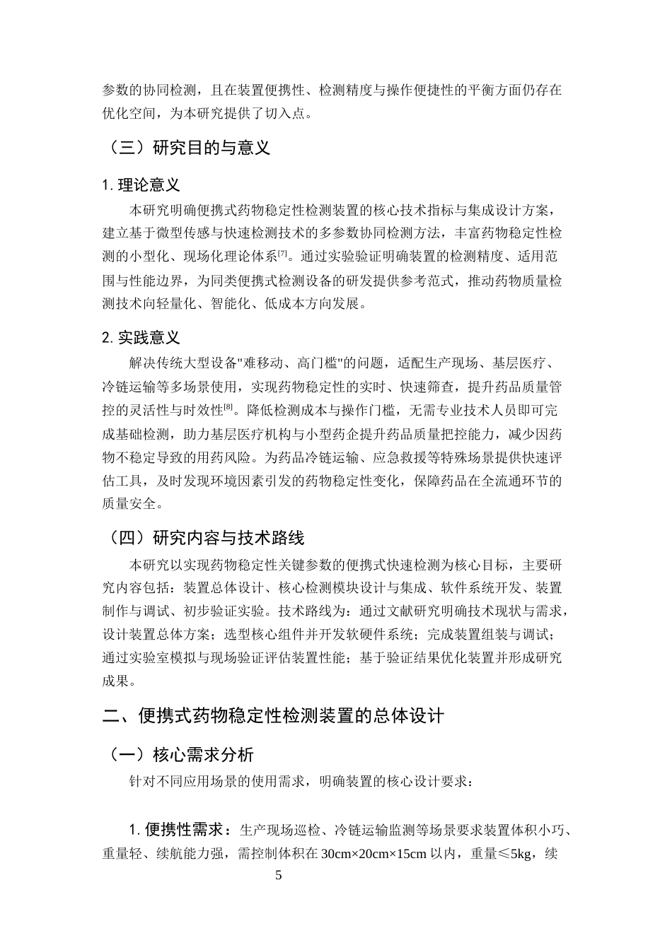 25年CH制药工程-便携式药物稳定性多参数检测装置的设计与开发-约9521字符终版.docx_第7页