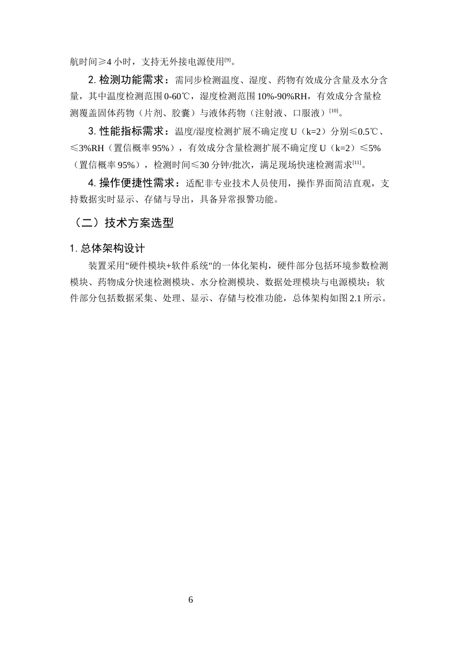 25年CH制药工程-便携式药物稳定性多参数检测装置的设计与开发-约9521字符终版.docx_第8页