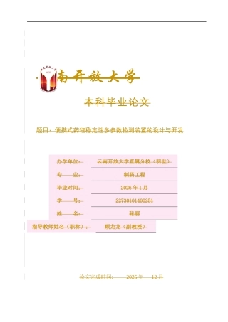 25年CH制药工程-便携式药物稳定性多参数检测装置的设计与开发-约9521字符终版.docx