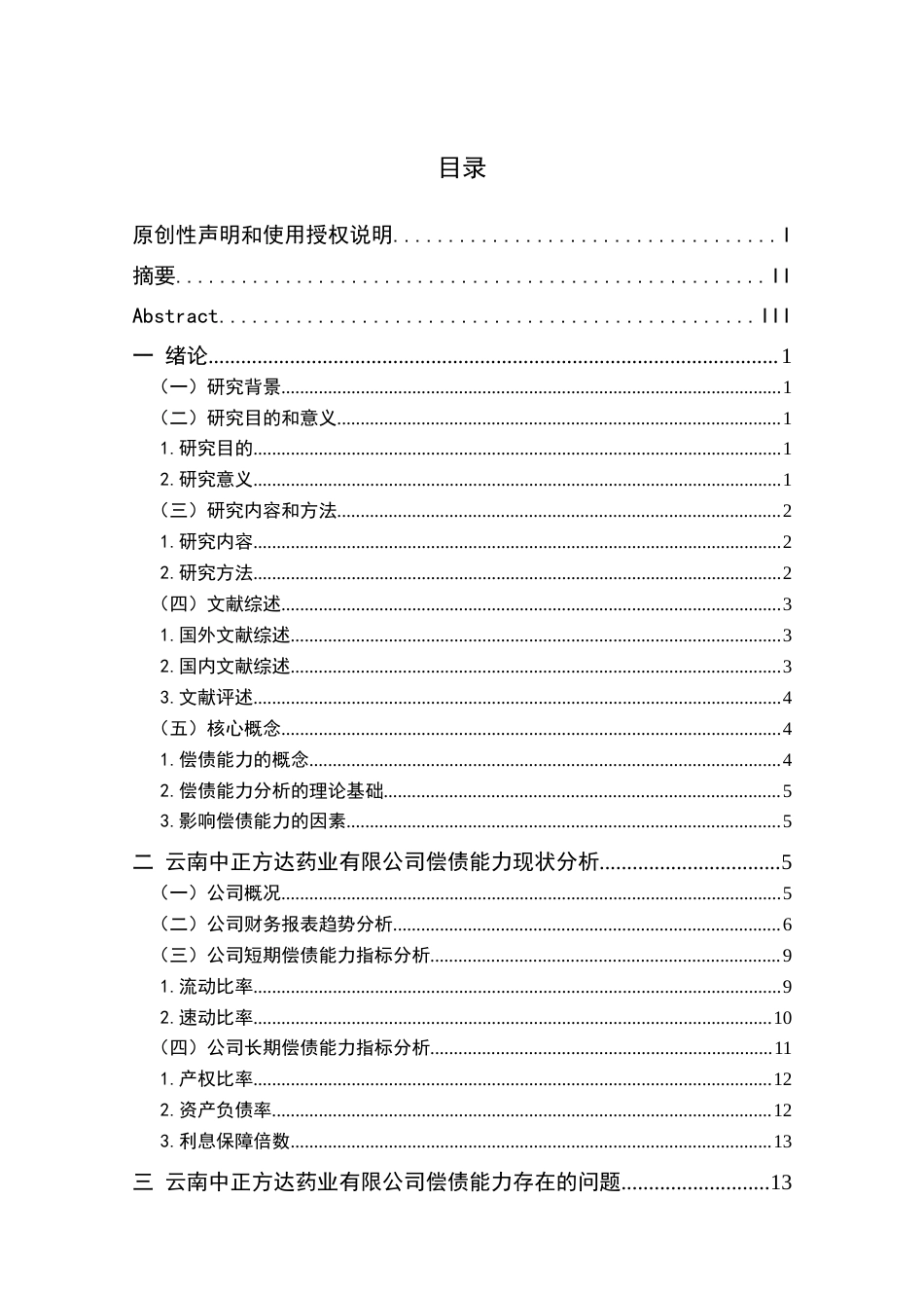 25年CH会计学专业-中小型企业的偿债能力分析——以云南中正方达药业公司为例-约14389字符.docx_第3页