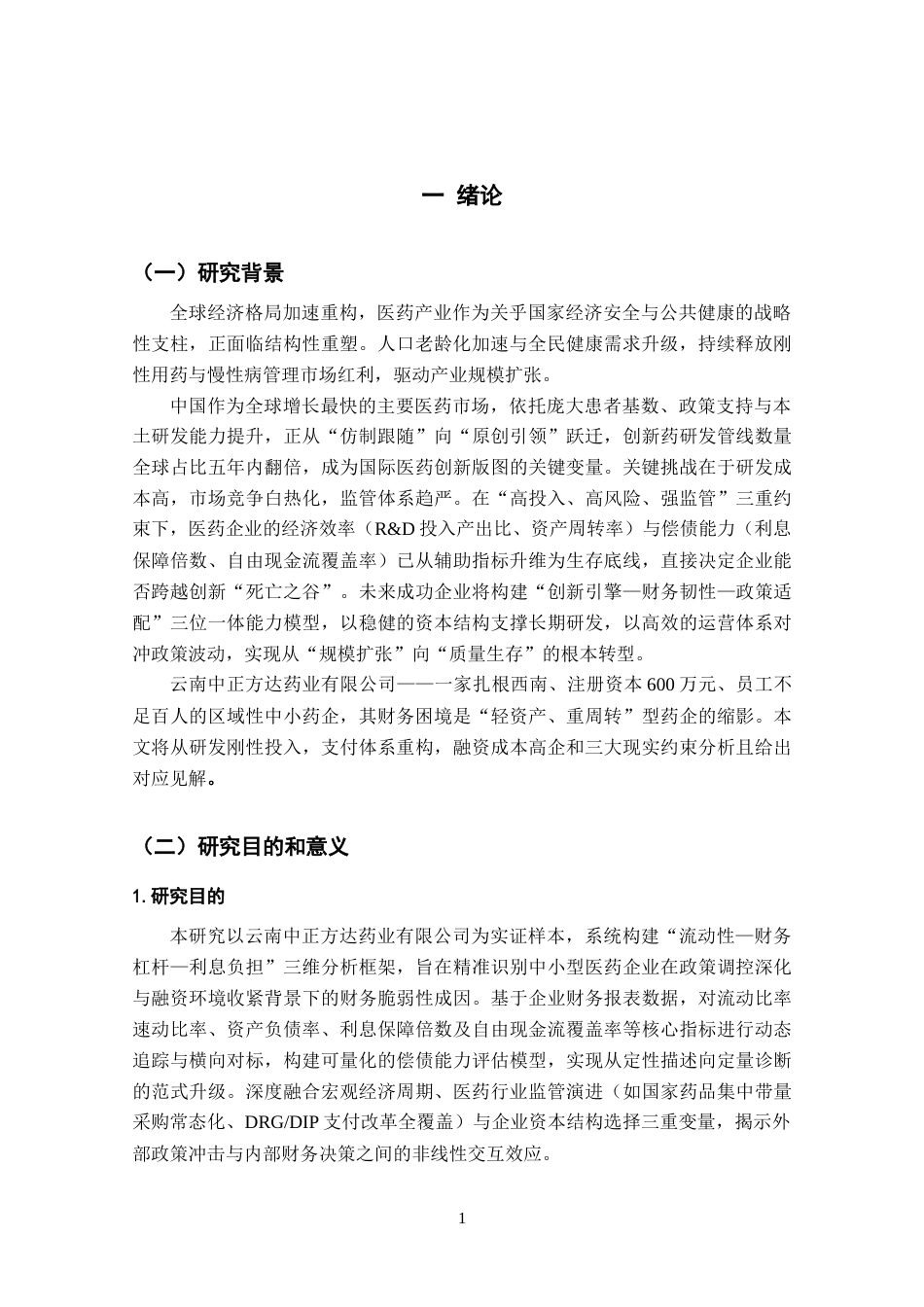 25年CH会计学专业-中小型企业的偿债能力分析——以云南中正方达药业公司为例-约14389字符.docx_第5页