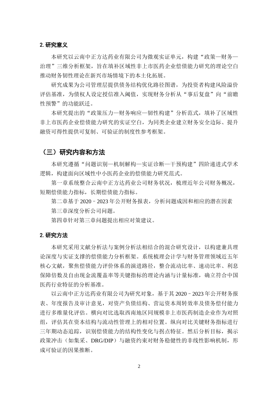 25年CH会计学专业-中小型企业的偿债能力分析——以云南中正方达药业公司为例-约14389字符.docx_第6页
