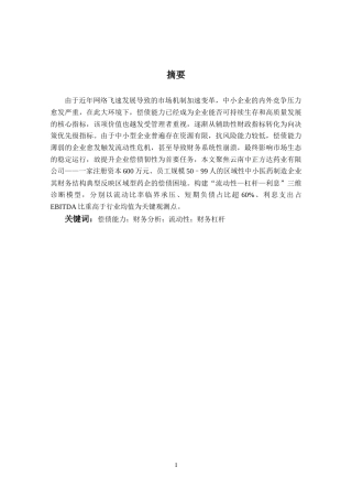 25年CH会计学专业-中小型企业的偿债能力分析——以云南中正方达药业公司为例-约14389字符.docx