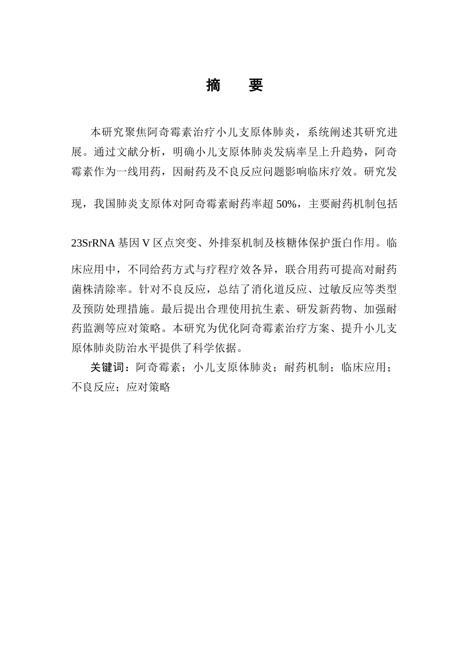 25年CH制药工程-阿奇霉素治疗小儿支原体肺炎的研究进展-约14238字符终版.docx_第1页