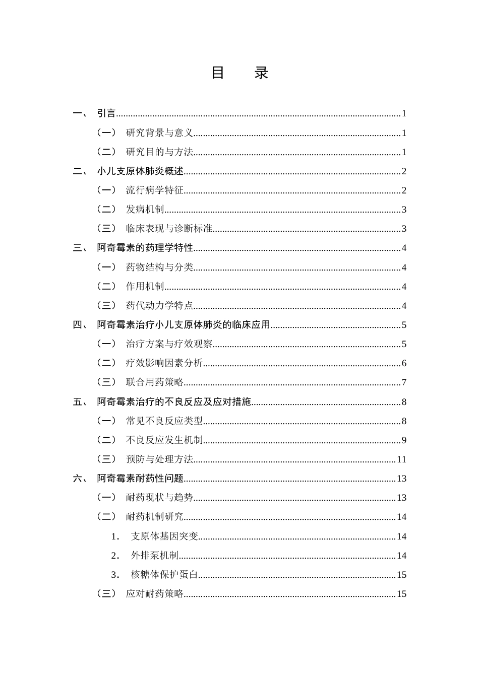 25年CH制药工程-阿奇霉素治疗小儿支原体肺炎的研究进展-约14238字符终版.docx_第2页
