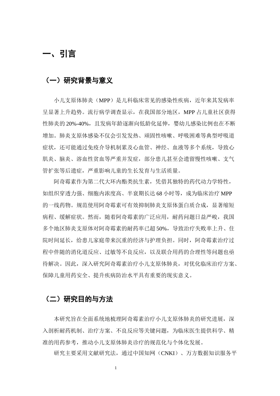 25年CH制药工程-阿奇霉素治疗小儿支原体肺炎的研究进展-约14238字符终版.docx_第4页