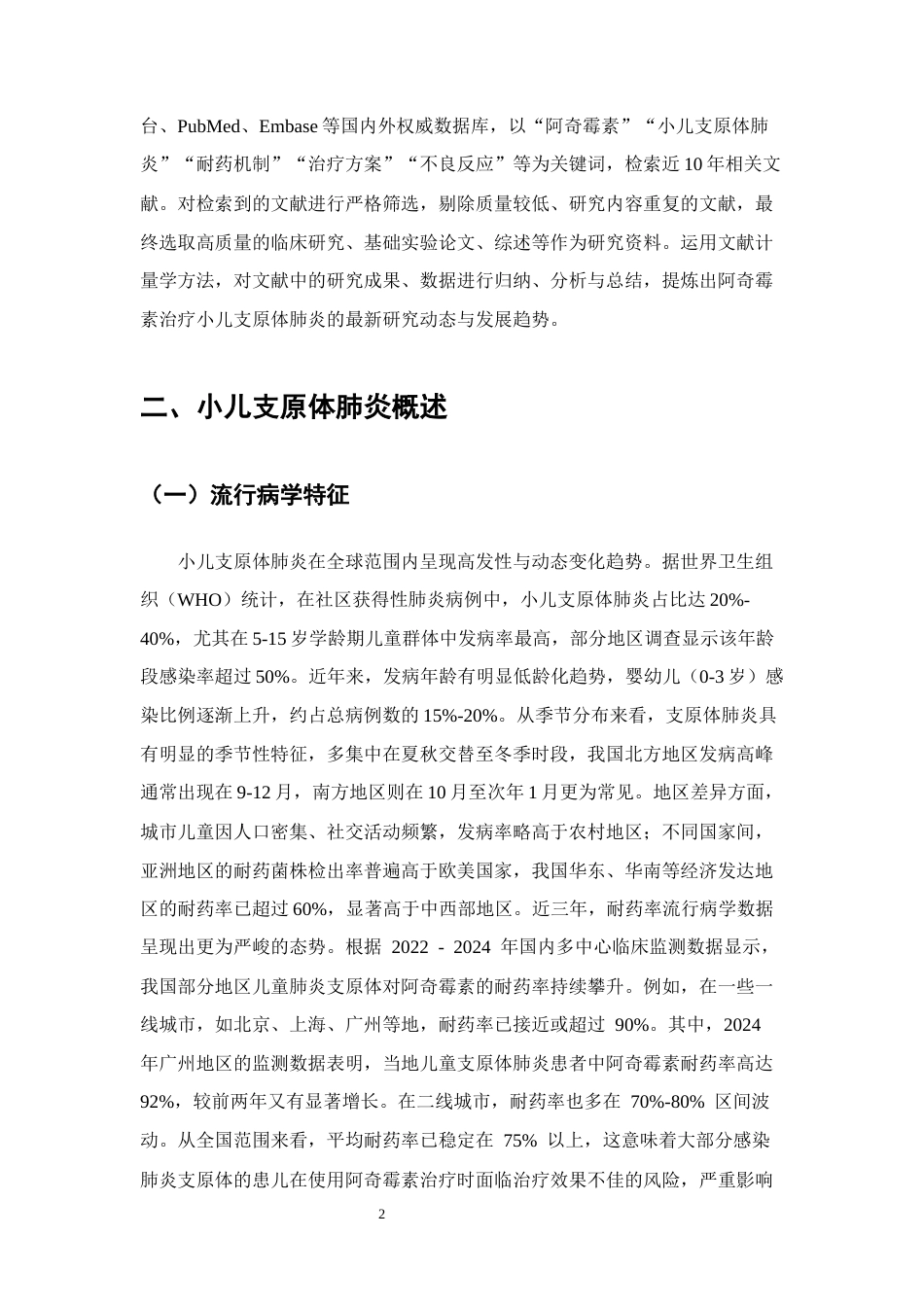 25年CH制药工程-阿奇霉素治疗小儿支原体肺炎的研究进展-约14238字符终版.docx_第5页