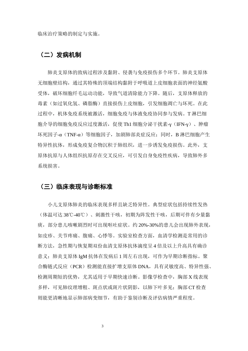 25年CH制药工程-阿奇霉素治疗小儿支原体肺炎的研究进展-约14238字符终版.docx_第6页