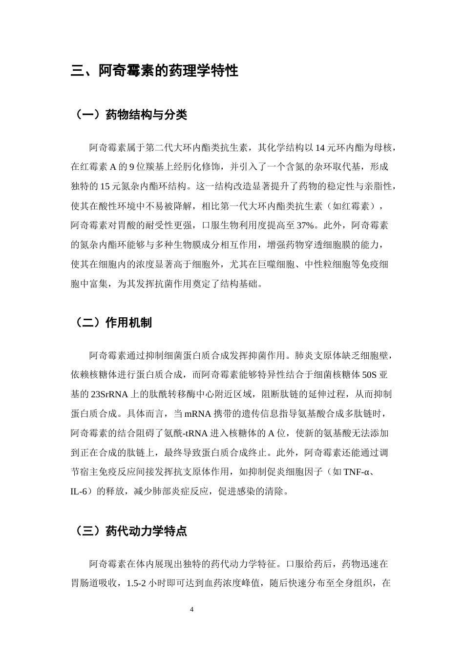 25年CH制药工程-阿奇霉素治疗小儿支原体肺炎的研究进展-约14238字符终版.docx_第7页