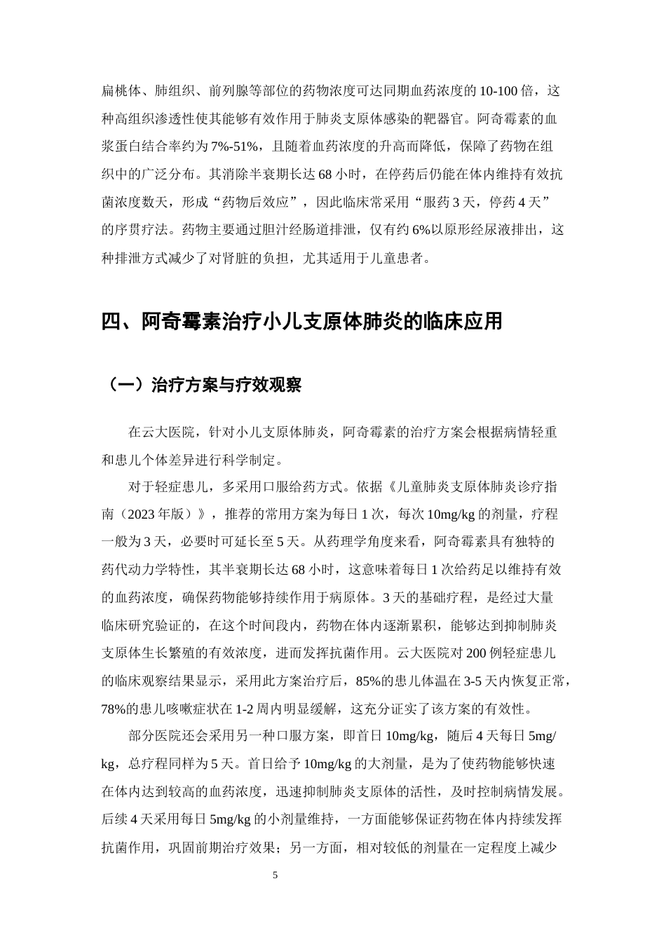 25年CH制药工程-阿奇霉素治疗小儿支原体肺炎的研究进展-约14238字符终版.docx_第8页