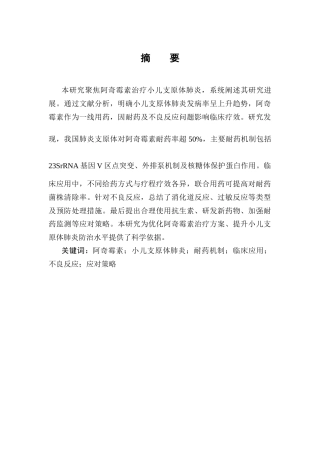 25年CH制药工程-阿奇霉素治疗小儿支原体肺炎的研究进展-约14238字符终版.docx
