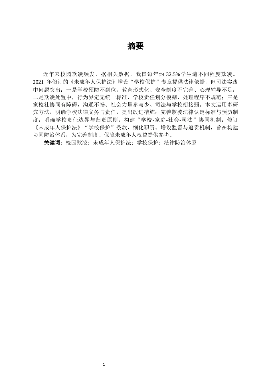 25年CH法学-校园欺凌行为的法律防治体系构建——以《未成年人保护法》‘学校保护’条款为视角-约13996字符.docx_第1页