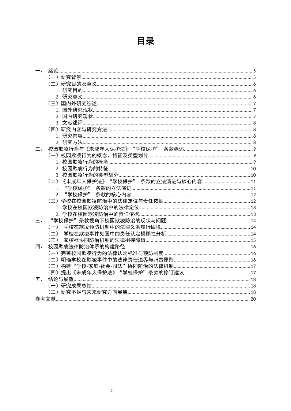 25年CH法学-校园欺凌行为的法律防治体系构建——以《未成年人保护法》‘学校保护’条款为视角-约13996字符.docx_第2页