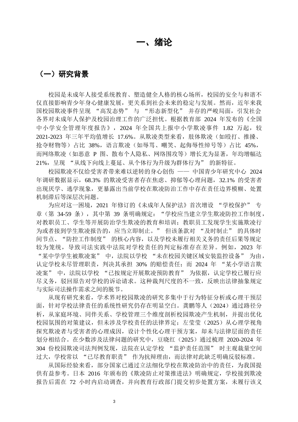 25年CH法学-校园欺凌行为的法律防治体系构建——以《未成年人保护法》‘学校保护’条款为视角-约13996字符.docx_第3页