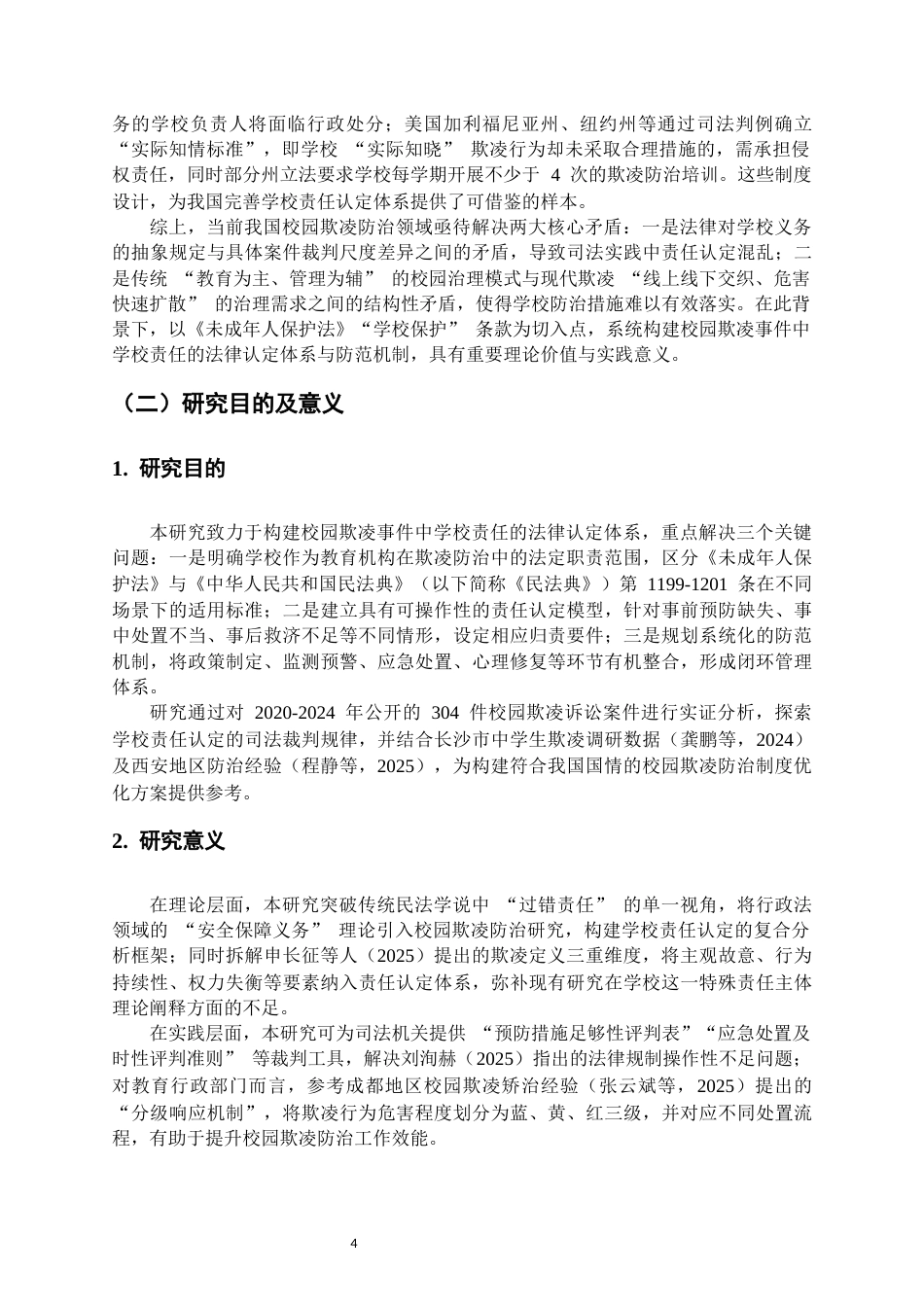 25年CH法学-校园欺凌行为的法律防治体系构建——以《未成年人保护法》‘学校保护’条款为视角-约13996字符.docx_第4页