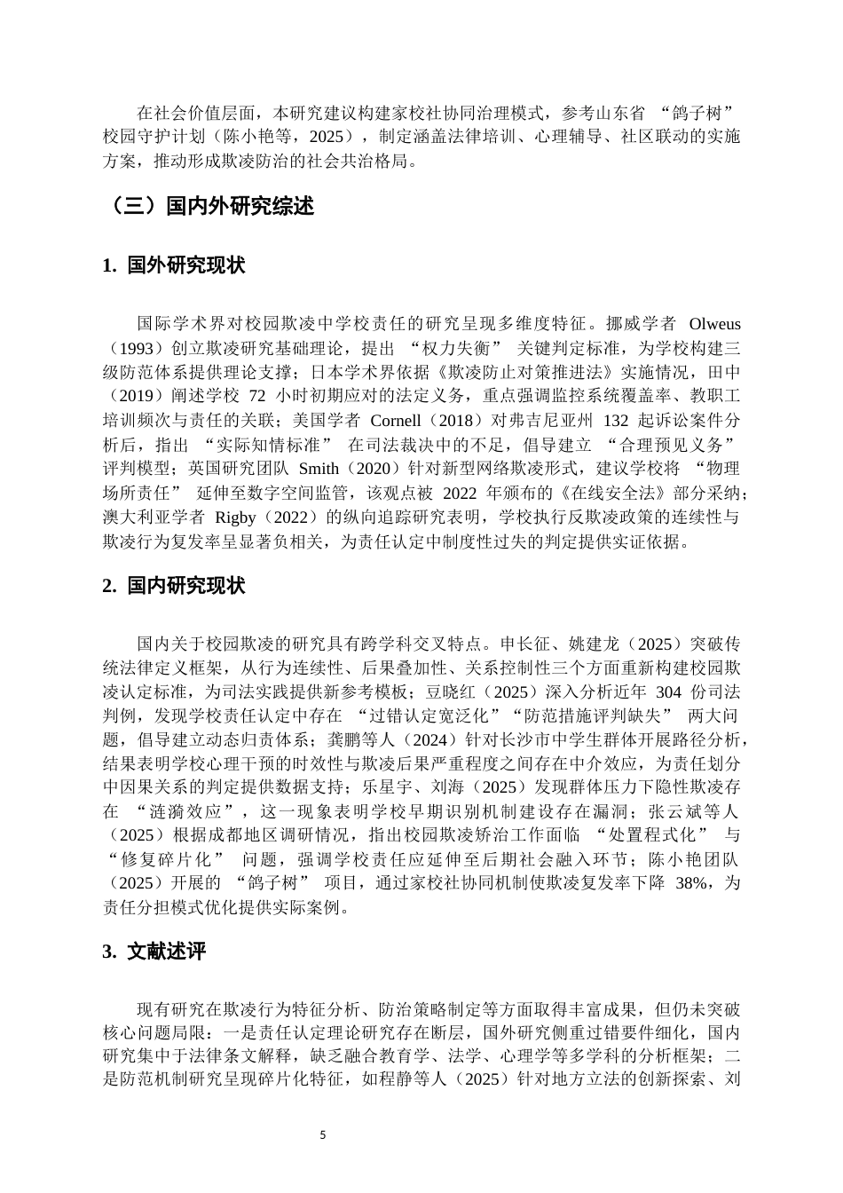 25年CH法学-校园欺凌行为的法律防治体系构建——以《未成年人保护法》‘学校保护’条款为视角-约13996字符.docx_第5页