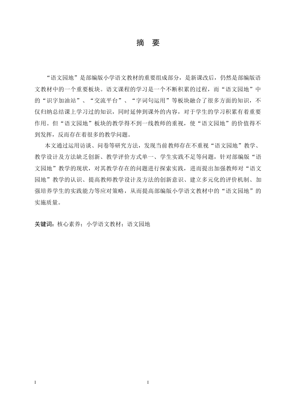 25年CH小学教育-部编版小学语文教材中“语文园地”教学存在的问题及对策-约18438字符.doc_第1页