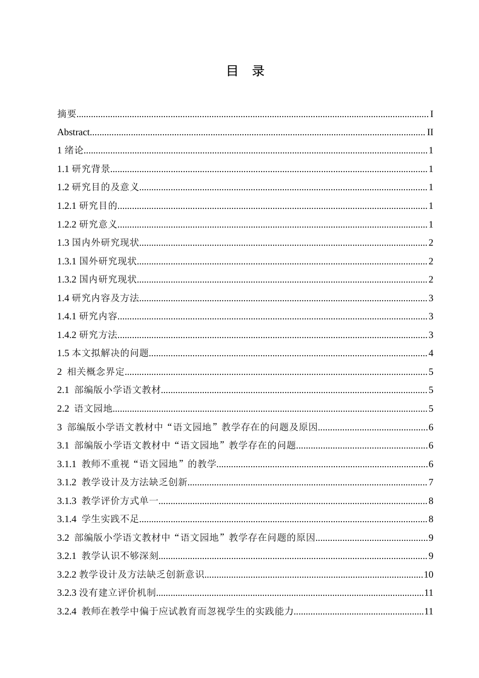 25年CH小学教育-部编版小学语文教材中“语文园地”教学存在的问题及对策-约18438字符.doc_第3页