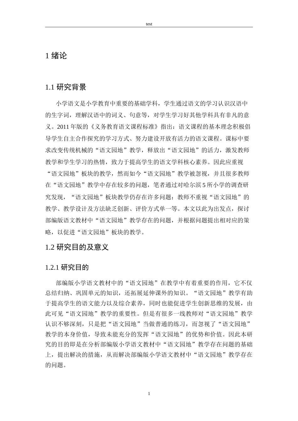 25年CH小学教育-部编版小学语文教材中“语文园地”教学存在的问题及对策-约18438字符.doc_第5页