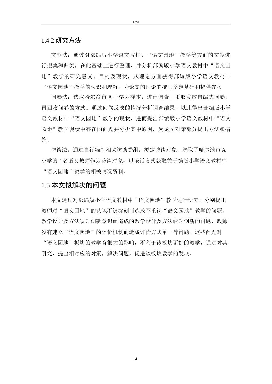 25年CH小学教育-部编版小学语文教材中“语文园地”教学存在的问题及对策-约18438字符.doc_第8页