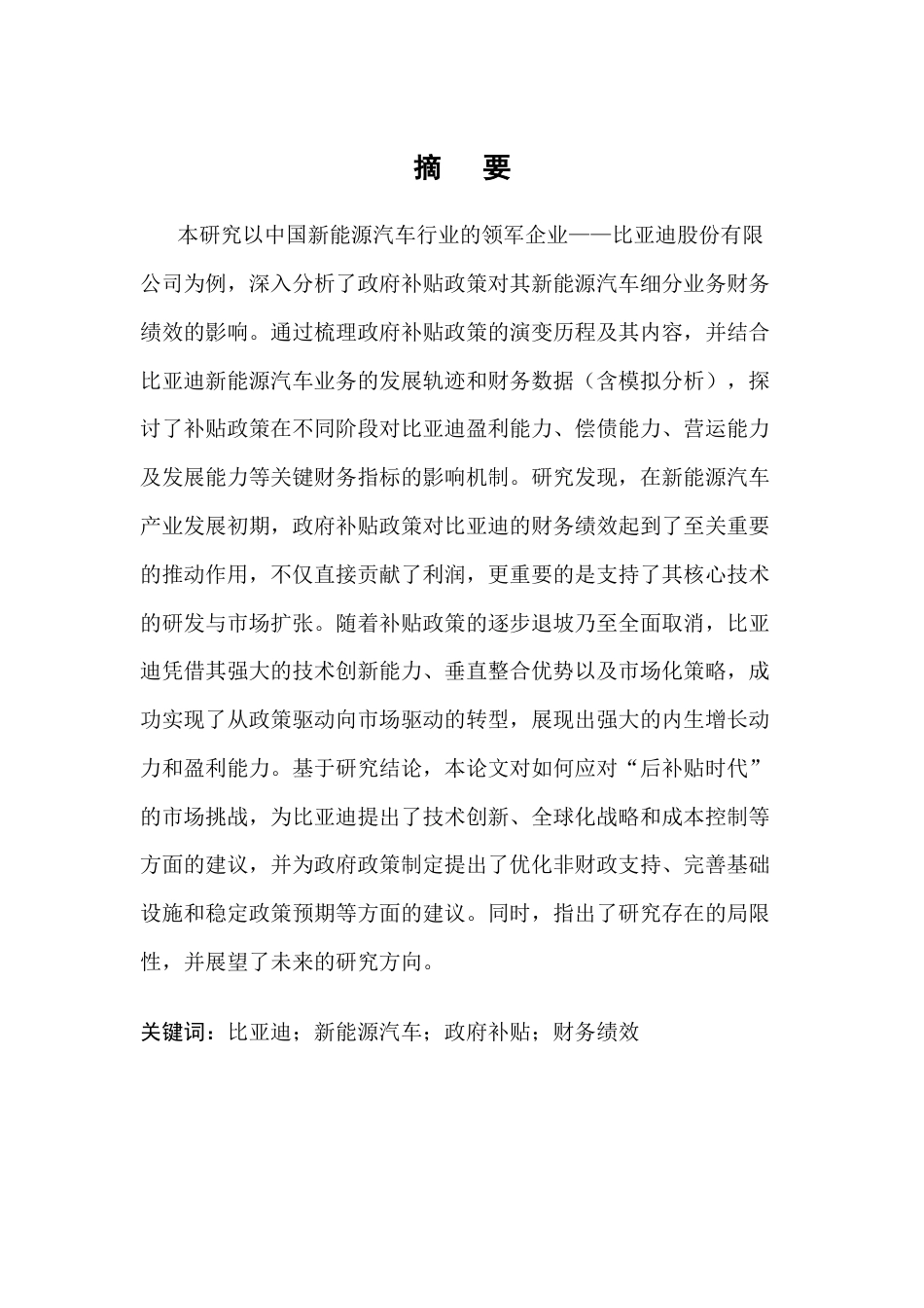25年CH会计学-比亚迪股份有限公司新能源汽车细分业务的财务绩效分析—以政府补贴政策为例-约16179字符.docx_第1页