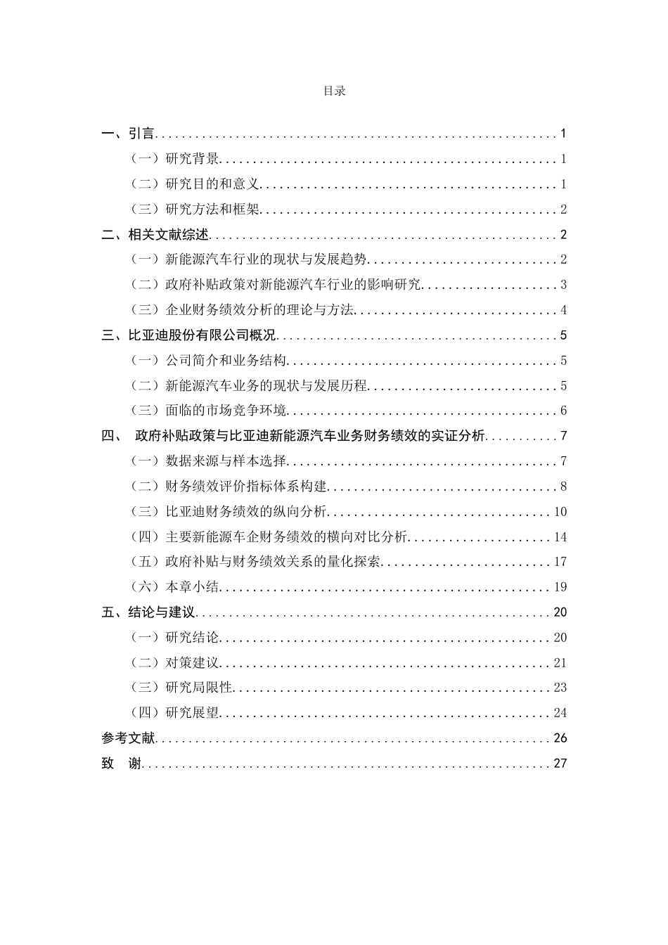 25年CH会计学-比亚迪股份有限公司新能源汽车细分业务的财务绩效分析—以政府补贴政策为例-约16179字符.docx_第2页