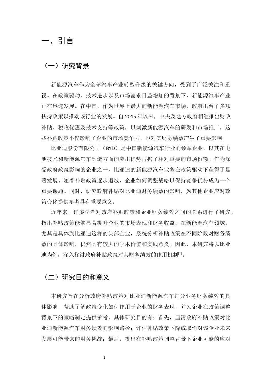 25年CH会计学-比亚迪股份有限公司新能源汽车细分业务的财务绩效分析—以政府补贴政策为例-约16179字符.docx_第3页