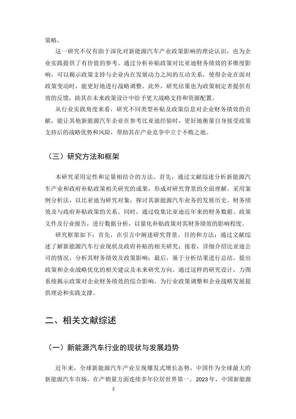 25年CH会计学-比亚迪股份有限公司新能源汽车细分业务的财务绩效分析—以政府补贴政策为例-约16179字符.docx_第4页