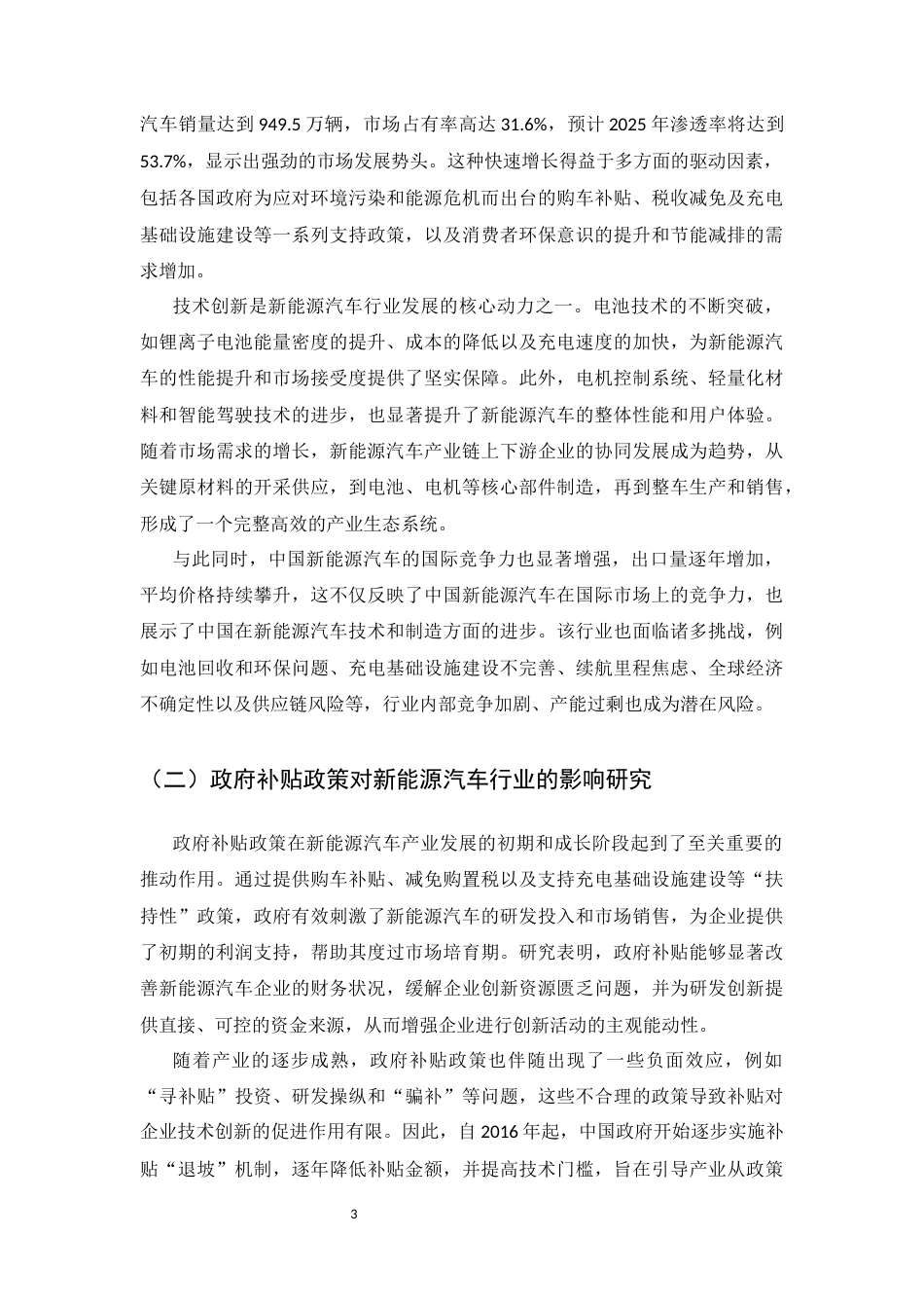 25年CH会计学-比亚迪股份有限公司新能源汽车细分业务的财务绩效分析—以政府补贴政策为例-约16179字符.docx_第5页