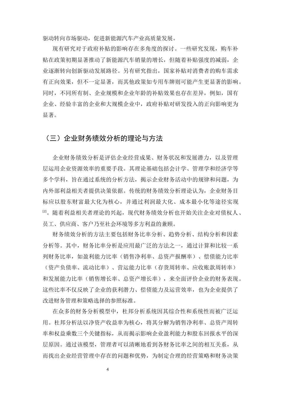 25年CH会计学-比亚迪股份有限公司新能源汽车细分业务的财务绩效分析—以政府补贴政策为例-约16179字符.docx_第6页