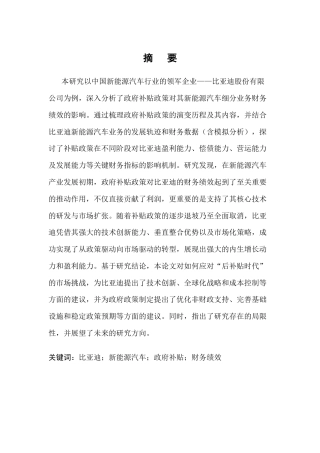 25年CH会计学-比亚迪股份有限公司新能源汽车细分业务的财务绩效分析—以政府补贴政策为例-约16179字符.docx