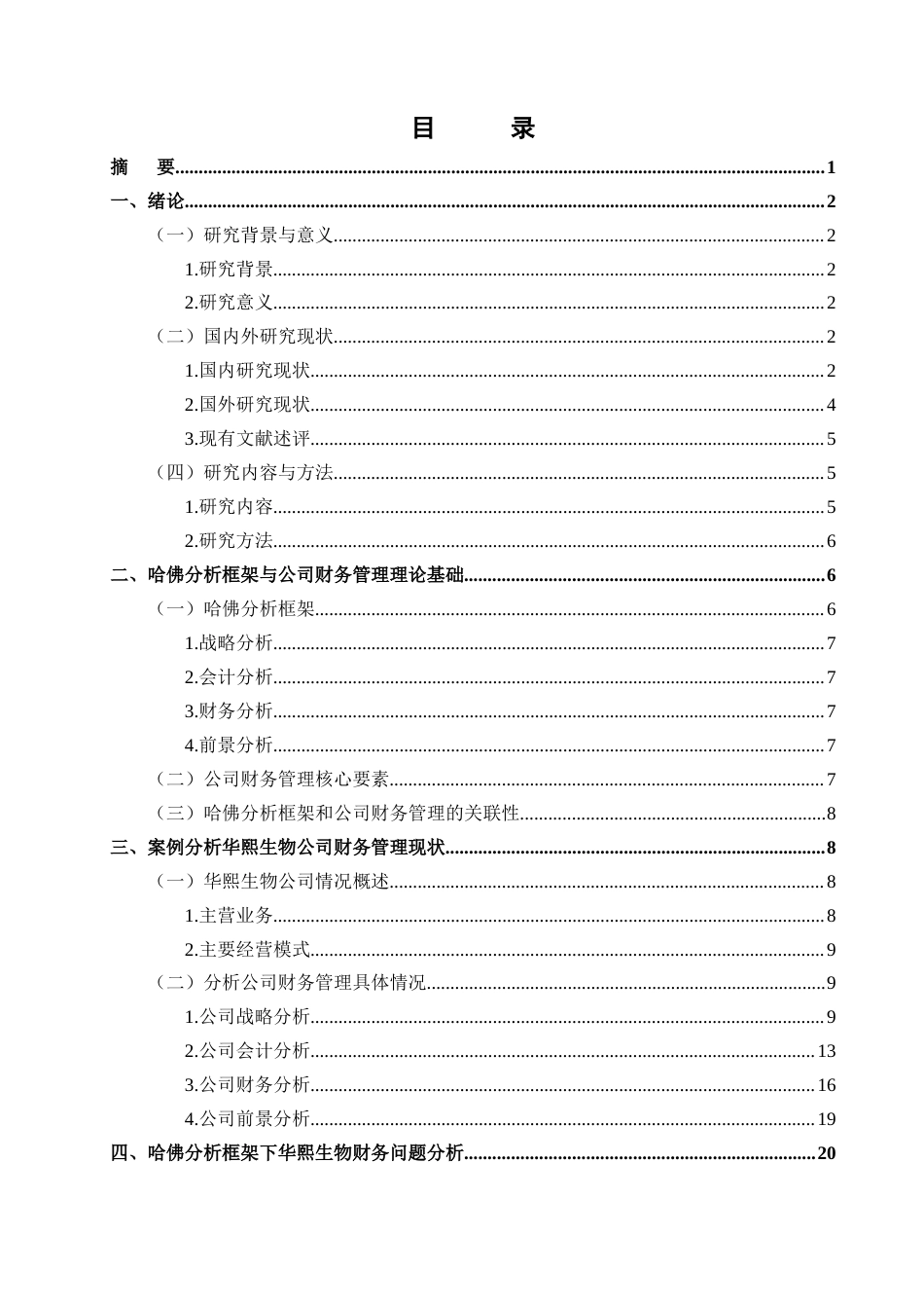 25年CH财务管理 基于哈佛分析框架下华熙生物财务管理现状分析-约21331字符终版.docx_第1页