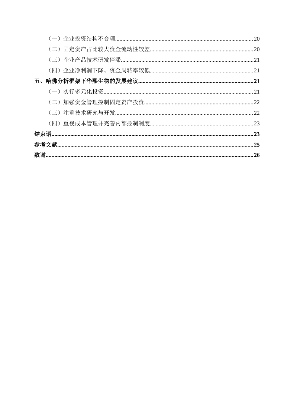 25年CH财务管理 基于哈佛分析框架下华熙生物财务管理现状分析-约21331字符终版.docx_第2页