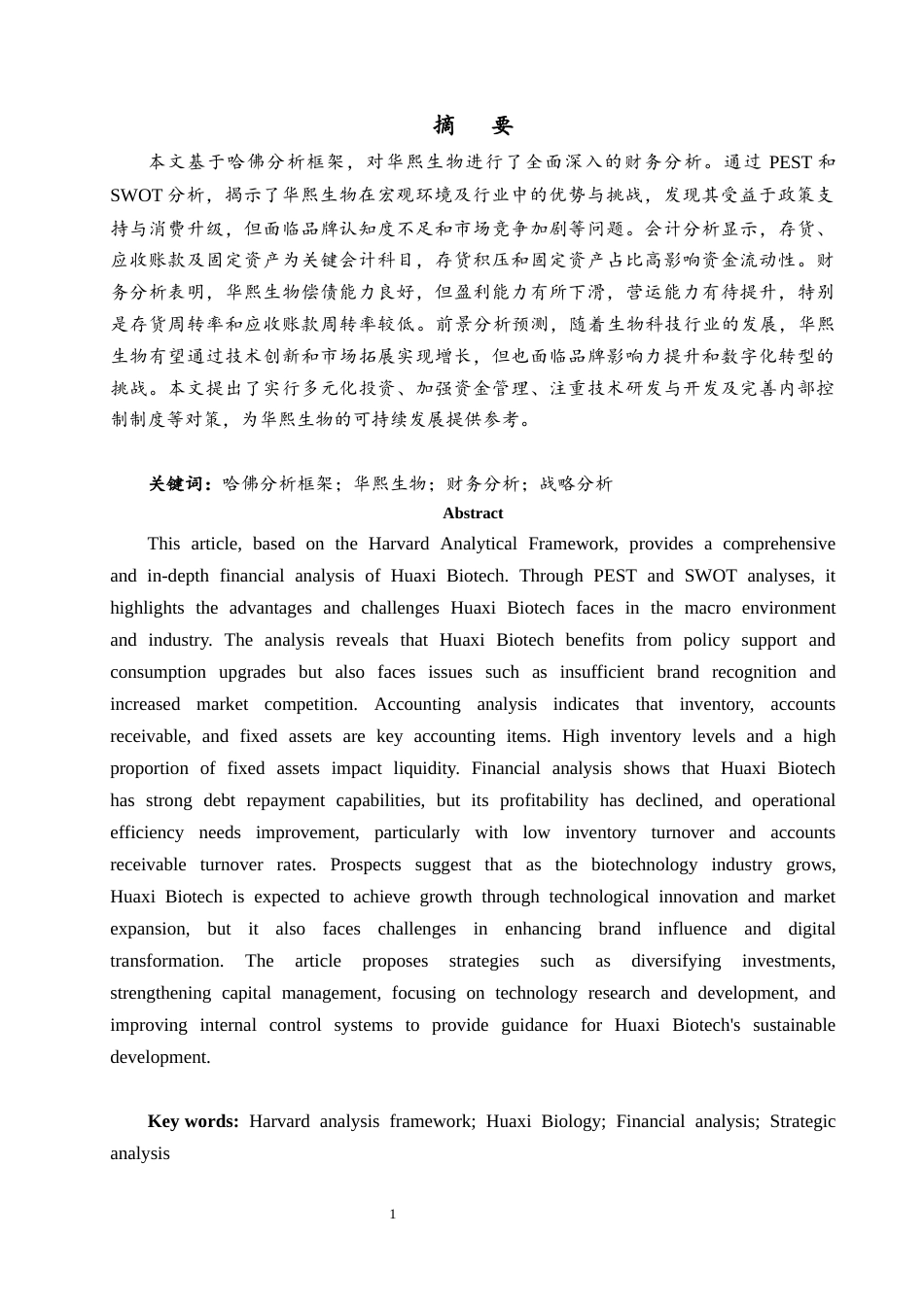 25年CH财务管理 基于哈佛分析框架下华熙生物财务管理现状分析-约21331字符终版.docx_第3页