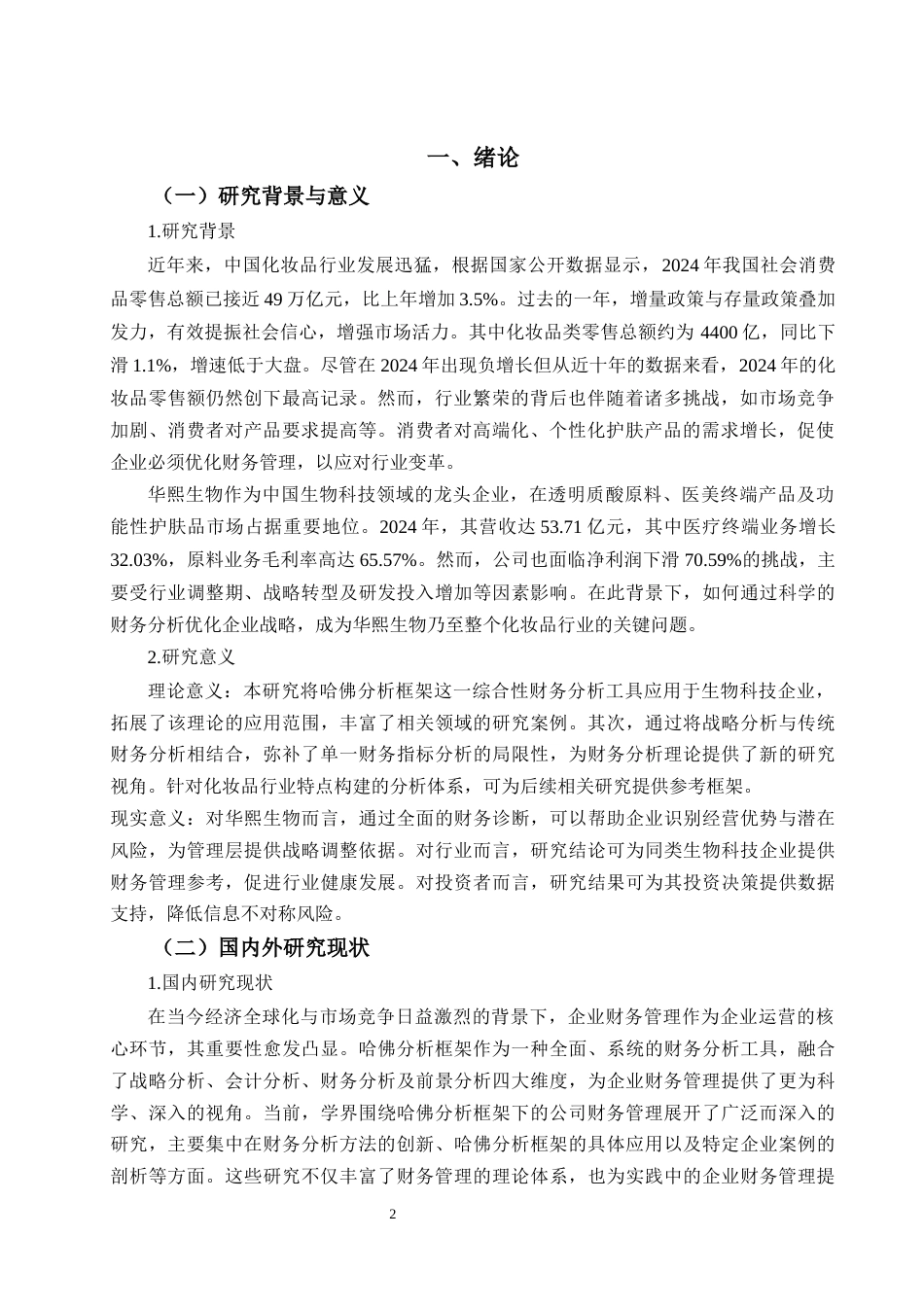 25年CH财务管理 基于哈佛分析框架下华熙生物财务管理现状分析-约21331字符终版.docx_第4页